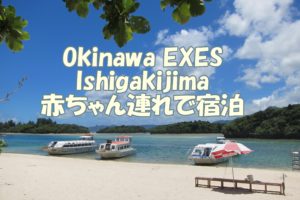 沖縄エグゼス石垣島（Okinawa EXES Ishigakijima）に赤ちゃん連れで宿泊
