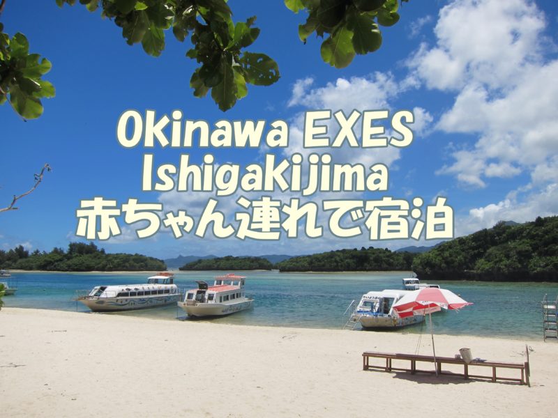 沖縄エグゼス石垣島 Okinawa Exes Ishigakijima に赤ちゃん連れで宿泊 部屋や食事のレビュー