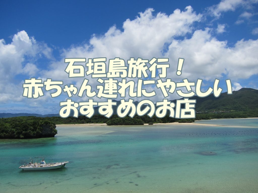 石垣島グルメ 赤ちゃん連れ旅行の食事に悩む人必見 おすすめベスト3