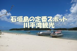 石垣島の定番スポット　川平湾観光
