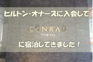 ヒルトン・オナーズに入会してコンラッド東京に宿泊