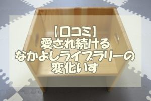 【口コミ】なかよりライブラリーの変化いす