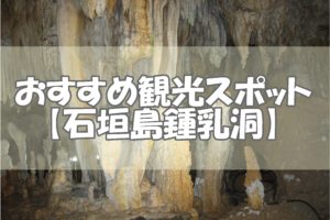 【石垣島鍾乳洞】おすすめの観光スポット