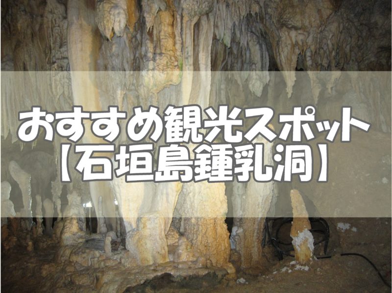 石垣島鍾乳洞は雨の日におすすめな観光スポット 神秘的な世界へ