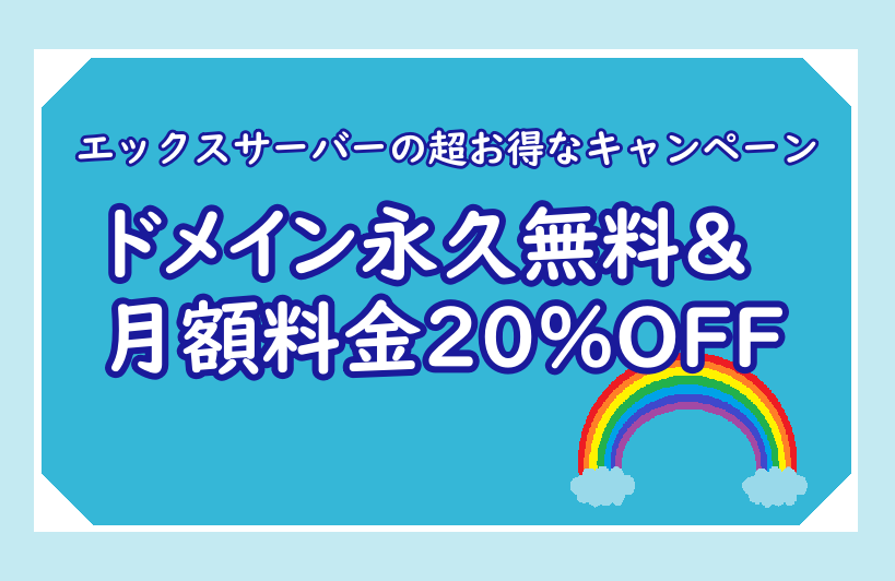 エックスサーバーのキャンペーン！月額割引