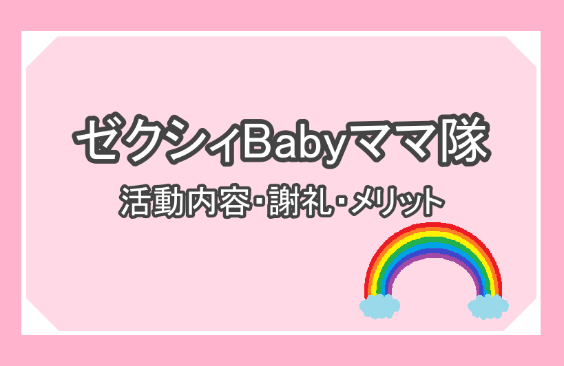 ゼクシィBabyママ隊