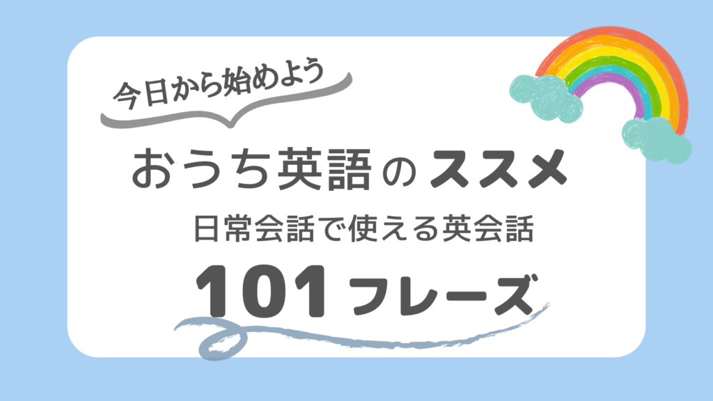 おうち英語で使える英会話101フレーズ