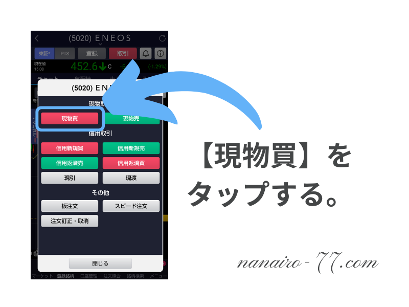 【SBI証券】株アプリでS株を購入する手順④